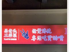 门面-易老头三样菜(南滨路总店)
