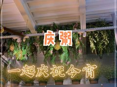 -庆粥今宵(西平店)