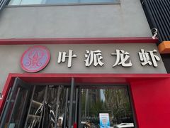 -叶派龙虾•招牌香辣蟹·海鲜(中海国际店)