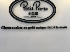 -PETIT PARIS 小巴黎(凯德1818店)