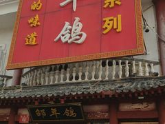 门面-邵年鸽(杨庄店)
