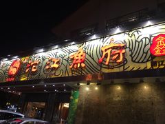 门面-沱江鱼府(丽江店)