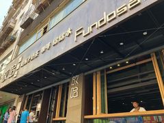 门面-放哈·甜醅子奶茶创造者(正宁路店)