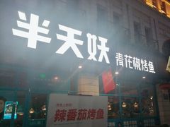 -半天妖烤鱼(海那城店)