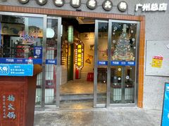 -楠火锅(广州总店)
