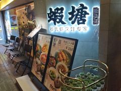 -蝦塘·中国餐馆(城墙南马道巷店)