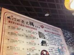 -城门洞老火锅(胜利路店)