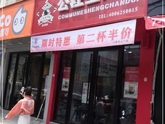 门面-公社生产队(兰田步行街店)