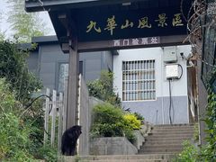 -九华山风景区