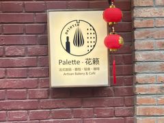 -Palette·花籁咖啡烘焙