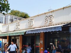 -胡氏面馆