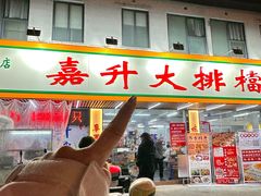 -嘉升大排档(番禺总店)