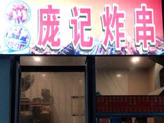 门面-庞记炸串