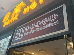 门面-国际饭店·帆声西饼屋(黄河路店)
