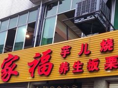 门面-佘记全家福芋儿鸡(向阳街总店)