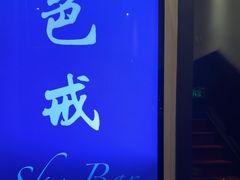 -罗斯福色戒酒吧(外滩店)