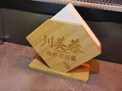 -川芙蓉·市井老川菜(长寿路店)