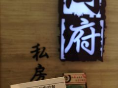 -闫府私房菜·百年鲁菜(恒隆店)