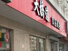 -大桥道食品店(西湖道店)