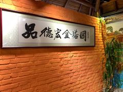 -品德宏·孔雀宴的发源地(金塔园店)