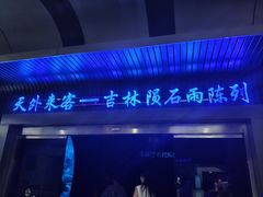 -吉林市博物馆