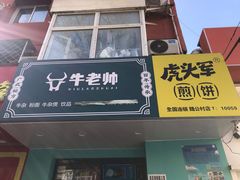 门面-虎头军煎饼(魏公村店)