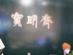 -宝明斋眼镜(洪楼店)