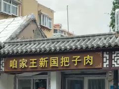 门面-咱家王新国把子肉(县东巷店)
