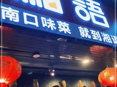 门面-湘语·湖南家常菜(新洲店)