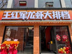 -王红军龙虾·大排档·烧烤(新民路店)