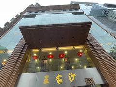 -王家沙点心店(南京西路总店)