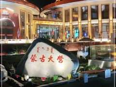 -蒙古大营·蒙古演绎餐厅(赛马场店)