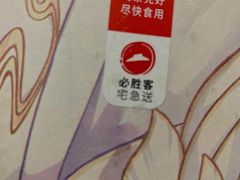 -必胜客(新中纬店)