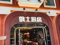 -俄士厨房(环球港店)