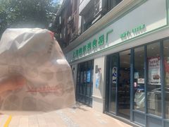-上海哈尔滨食品厂(淮海中路店)