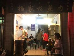 门面-杨家粉蒸肉(洒金桥店)