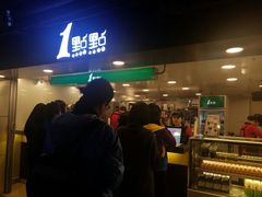 门面-1点点(望京万象汇店)