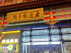 -老边饺子馆(中街店)