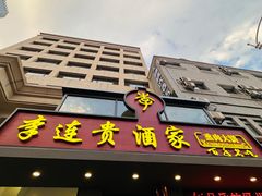 -李连贵酒家熏肉大饼(昆明街店)