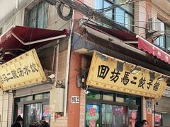 门面-回坊马二饺子馆