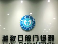 -雅致口腔门诊部(五羊邨地铁店)