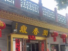 -鼎香润(德胜门内店)