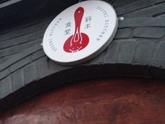 铃木食堂(帽儿胡同店)-铃木食堂(帽儿胡同店)