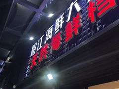 -阳江餐厅·30年老字号·粤菜海鲜大排档
