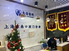 -永信齿科·永典口腔门诊部(浦东店)