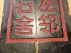 -左邻右舍褡裢火烧(石榴园店)
