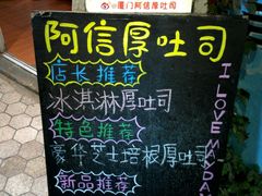 -阿信厚吐司(曾厝垵店)