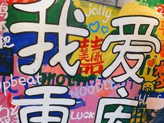 -赵美丽·重庆社区火锅·直营店(火车东站·中豪国际店)