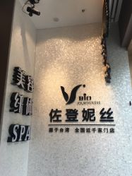 -佐登妮丝美容SPA生活馆