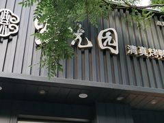 -紫光园·烤鸭(美术馆店)